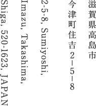 滋賀県高島市今津町住吉2-5-8