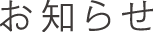 お知らせ